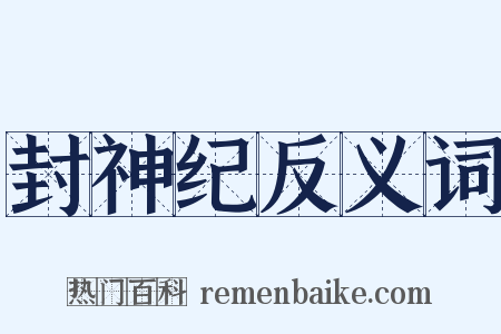 封神纪反义词是什么意思的图片